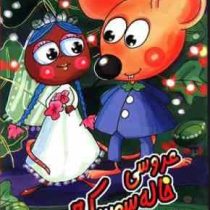 عروسی خاله سوسکه(مهدی مردانی)