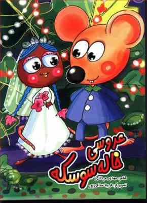 عروسی خاله سوسکه(مهدی مردانی)