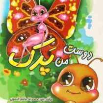 دوست من پرک(سید محمدرضا هاشمی الحسینی)