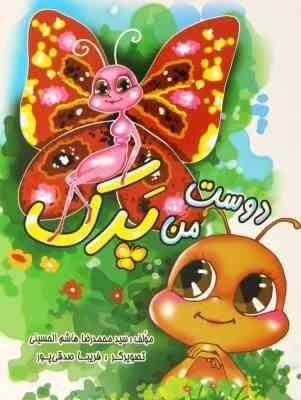 دوست من پرک(سید محمدرضا هاشمی الحسینی)