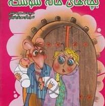 به دنیا بچه های خاله سوسکه