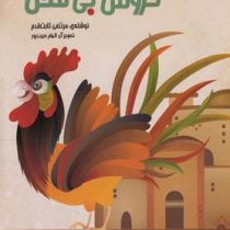 خروس بی محل (مرتضی ثابت قدم)