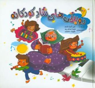 دوبیتی های شاد کودکانه