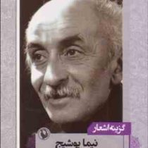 گزینه اشعار(نیما یوشیج)