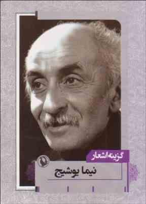 گزینه اشعار(نیما یوشیج)