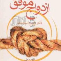 ازدواج موفق ( رابین اسمیت ، فرانک باجلان)