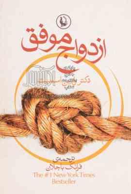 ازدواج موفق ( رابین اسمیت ، فرانک باجلان)