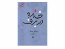 خنده در برف مجموعه شعر سال های 1386 1383(عباس صفاری)