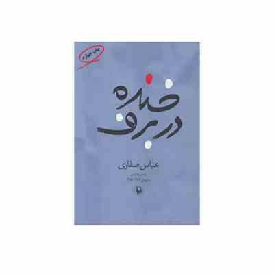 خنده در برف مجموعه شعر سال های 1386 1383(عباس صفاری)