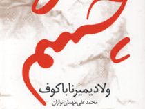 چشم (ولادمیرولادمیروویچ ناباکوف)