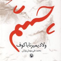 چشم (ولادمیرولادمیروویچ ناباکوف)