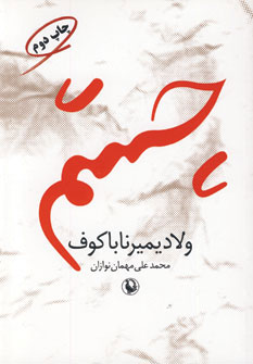 چشم (ولادمیرولادمیروویچ ناباکوف)