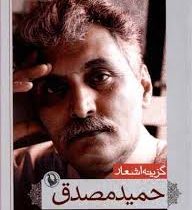 گزینه اشعار حمید مصدق (جیبی)