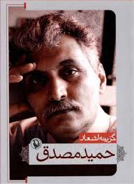 گزینه اشعار حمید مصدق (جیبی)