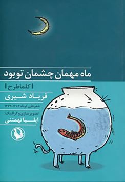 ماه مهمان چشمان توبود (فریاد شیری)