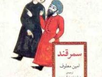 سمرقند (امین معلوف . عبدالرضا هوشنگ مهدوی)