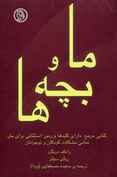 ما و بچه ها (رادلف دریکرز،دیکی سولتز سعیده مصطفایی)
