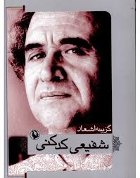 گزینه اشعار شفیعی کدکنی