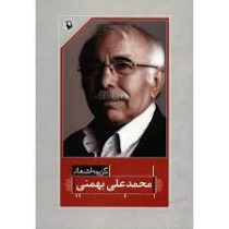 گزینه اشعار محمد علی بهمنی (جیبی)