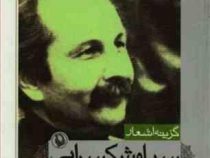 گزینه اشعار سیاوش کسرایی (جیبی)
