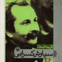 گزینه اشعار سیاوش کسرایی (جیبی)