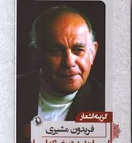 گزینه اشعار فریدون مشیری (ریشه در خاک) (جیبی)