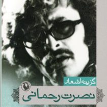 گزینه اشعار نصرت رحمانی (جیبی)