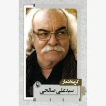 گزینه اشعار سید علی صالحی (جیبی)