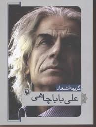 گزینه اشعار علی باباچاهی (علی بابا چاهی)