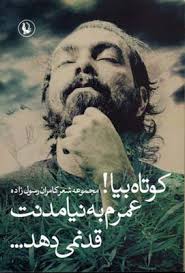 کوتاه بیا ! عمرم به نیامدنت قد نمی دهد ... (کامران رسول زاده)