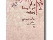 و آوا در کوه ها پیچید (خالد حسینی . زیبا گنجی . پریسا سلیمان زاده)