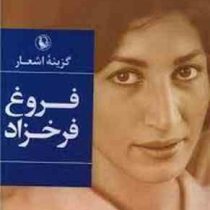 گزینه اشعار فروغ فرخزاد (جیبی)
