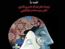 جهل مقدس زمان دین بدون فرهنگ (اولیویه روآ . دکت عبداله ناصری طاهری . دکتر سمیه سادات طباطبایی)