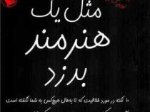 مثل یک هنرمند بدزد : 10 نکته در مورد خلاقیت (آستین کلئون . کوشا موسوی)