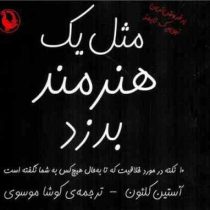 مثل یک هنرمند بدزد : 10 نکته در مورد خلاقیت (آستین کلئون . کوشا موسوی)