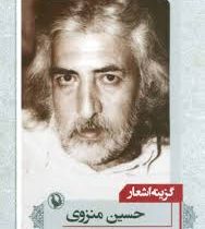 گزینه اشعار حسین منزوی (جیبی)