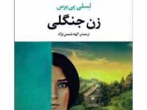 زن جنگلی (لسلی پی یرس . الهه شمس نژاد)