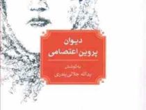 دیوان پروین اعتصامی (یدالله جلالی پندری)