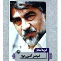 گزینه اشعار قیصر امین پور (جیبی)