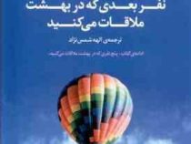 نفر بعدی که در بهشت ملاقات می کنید