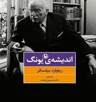 اندیشه ی یونگ ( ریچارد بیلسر . حسین پاینده )