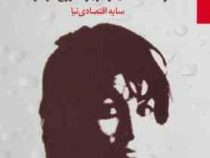 پنج آبتنی و مقالات دیگر درباره فروغ فرخزاد (سایه اقتصادی نیا)