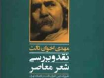 نقد و بررسی شعر معاصر مهدی اخوان ثالث (یدالله جلالی پندری)