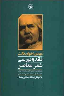 نقد و بررسی شعر معاصر مهدی اخوان ثالث (یدالله جلالی پندری)
