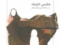 دختر خوب زندگی پنهان مادرم (جازمین دارزنیک . محمد علی مهمان نوازان)