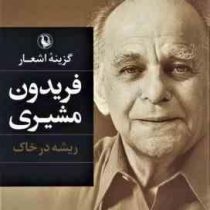 گزینه اشعار فریدون مشیری : ریشه در خاک (فریدون مشیری)