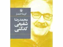 گزینه اشعار شفیعی کدکنی (محمدرضا شفیعی کدکنی)