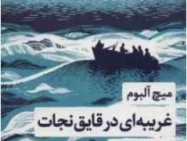 غریبه ای در قایق نجات (میچ آلبوم . الهه شمس نژاد)