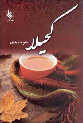 کحیلا (مینو حمیدی)