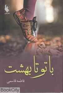 با تو تا بهشت (2جلدی)